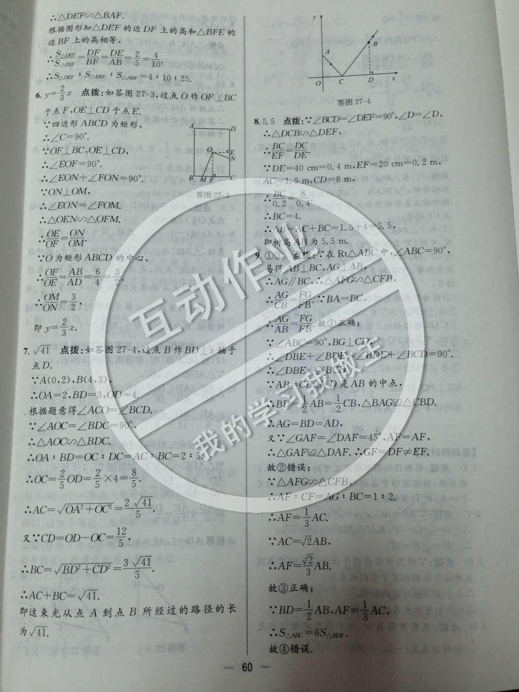 2014年同步练习册课时练九年级数学下册人教版 第二十七章 相似第61页