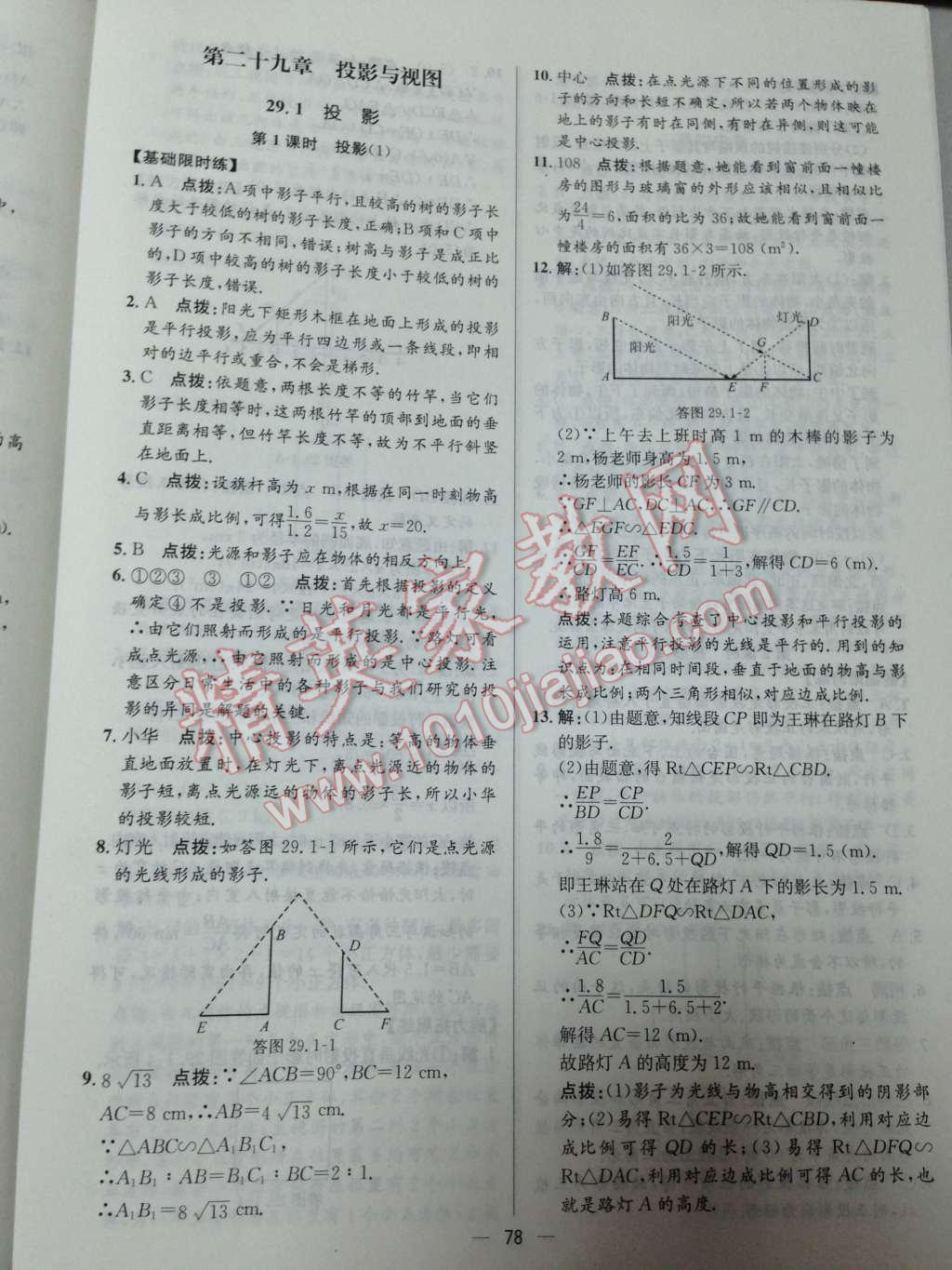 2014年同步练习册课时练九年级数学下册人教版 第1页