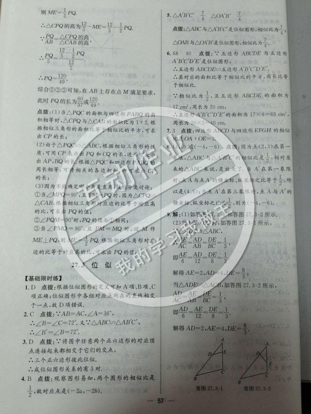 2014年同步练习册课时练九年级数学下册人教版 第二十七章 相似第58页