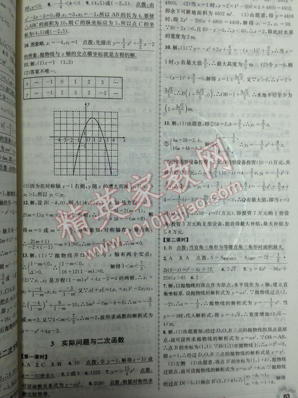 2014年課時(shí)達(dá)標(biāo)練與測(cè)九年級(jí)數(shù)學(xué)下冊(cè)人教版 第二十六章 二次函數(shù)第20頁(yè)