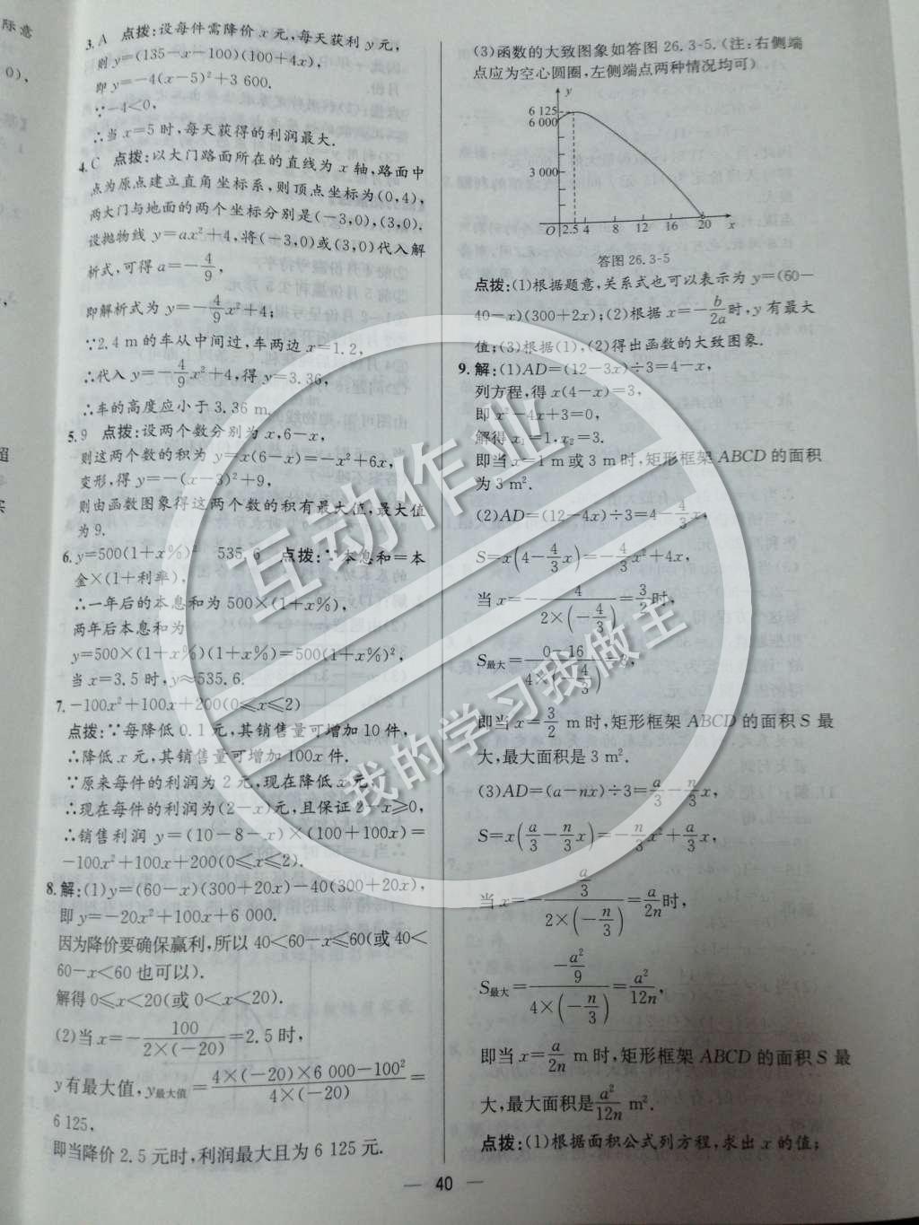 2014年同步练习册课时练九年级数学下册人教版 第二十六章 二次函数第41页