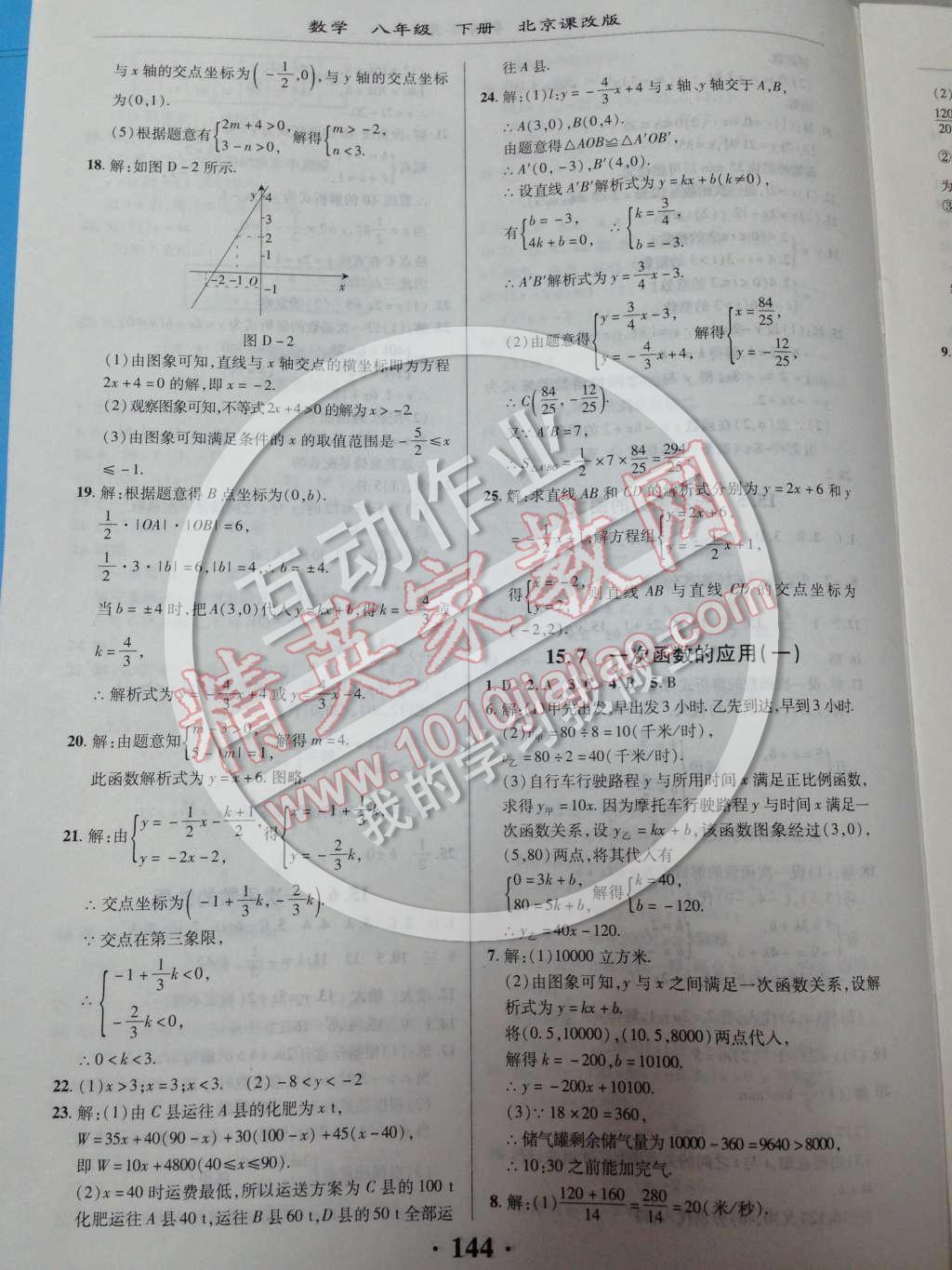 2014年新课改课堂作业八年级数学下册北京课改版 第十五章 一次函数第37页