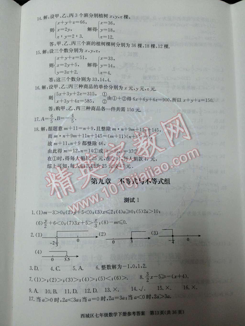 2014年學習探究診斷七年級數(shù)學下冊人教版 第九章 不等式與不等式組第58頁