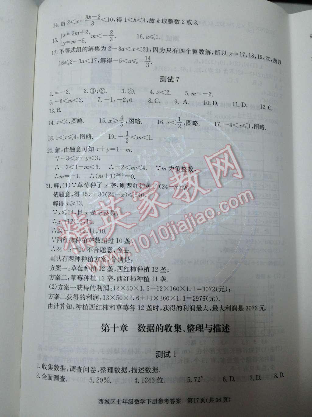 2014年学习探究诊断七年级数学下册人教版 第十章 数据的收集、整理与描述第63页