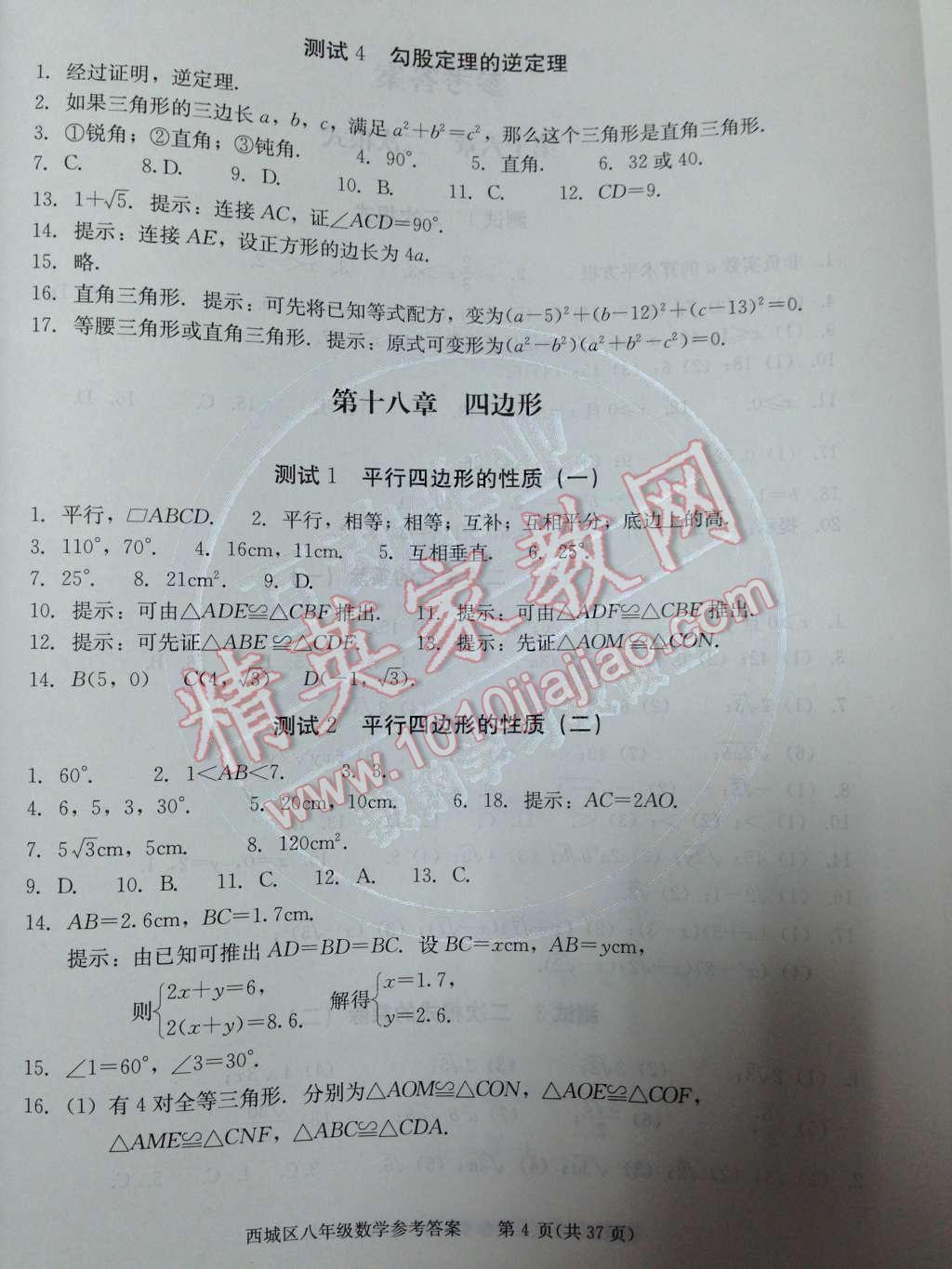 2014年学习探究诊断八年级数学下册人教版 第十七章 勾股定理第54页