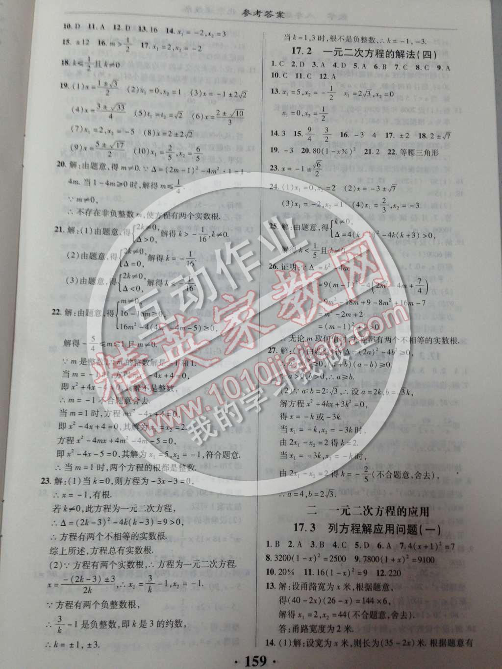 2014年新課改課堂作業(yè)八年級數(shù)學(xué)下冊北京課改版 第十七章 一元二次方程第4頁