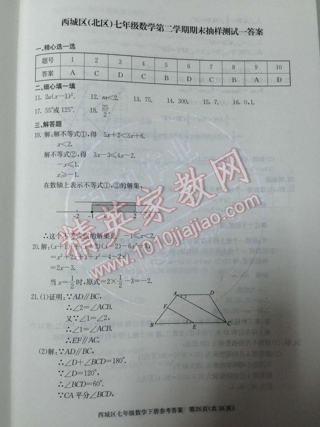 2014年學(xué)習(xí)探究診斷七年級數(shù)學(xué)下冊人教版 測試卷第73頁