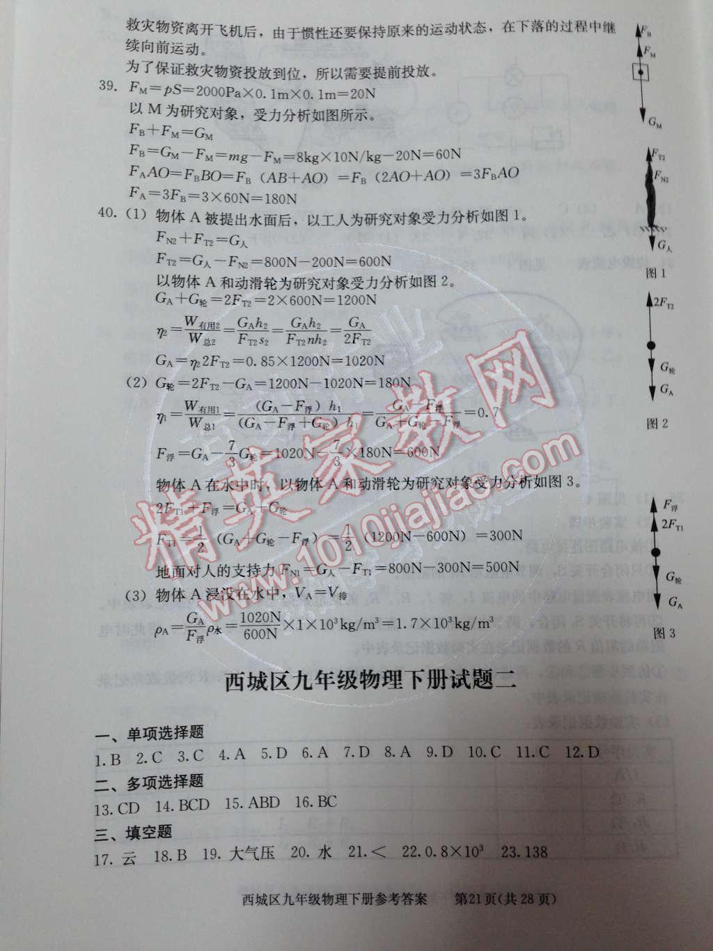 2014年学习探究诊断九年级物理下册人教版 第24页