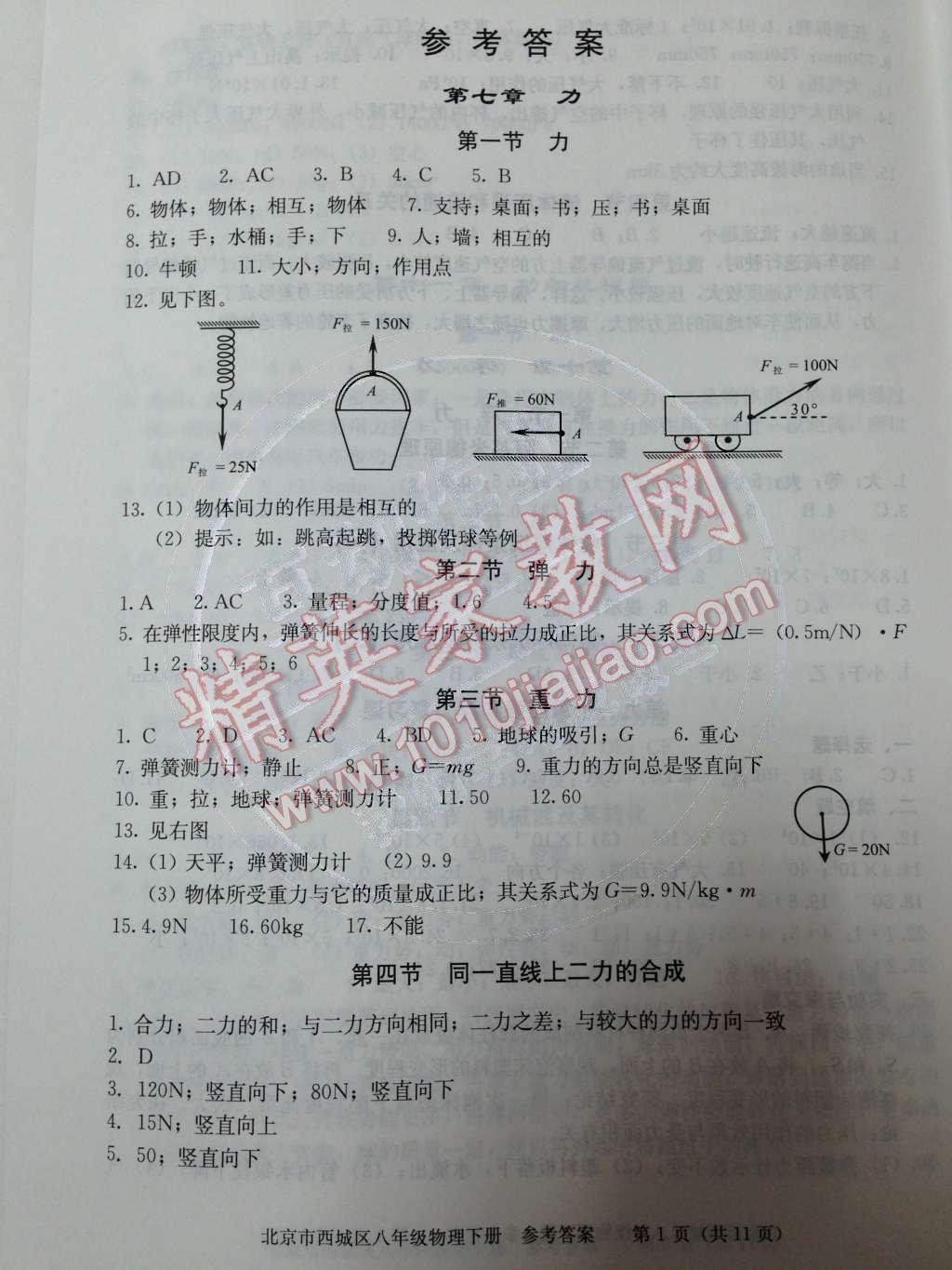 2014年学习探究诊断八年级物理下册人教版 第1页