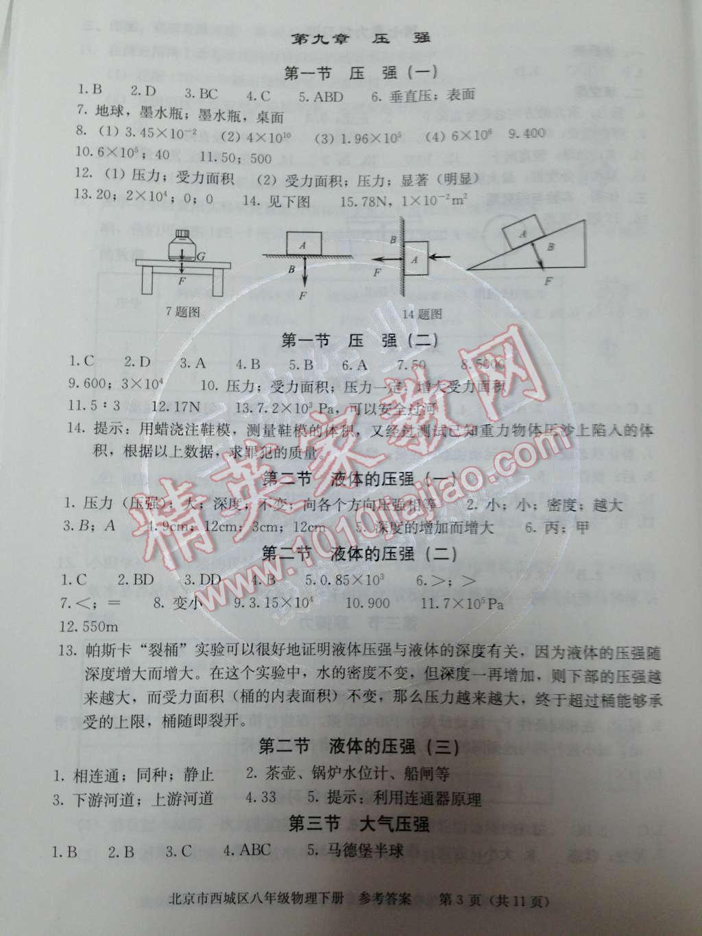 2014年学习探究诊断八年级物理下册人教版 第九章 压强第20页