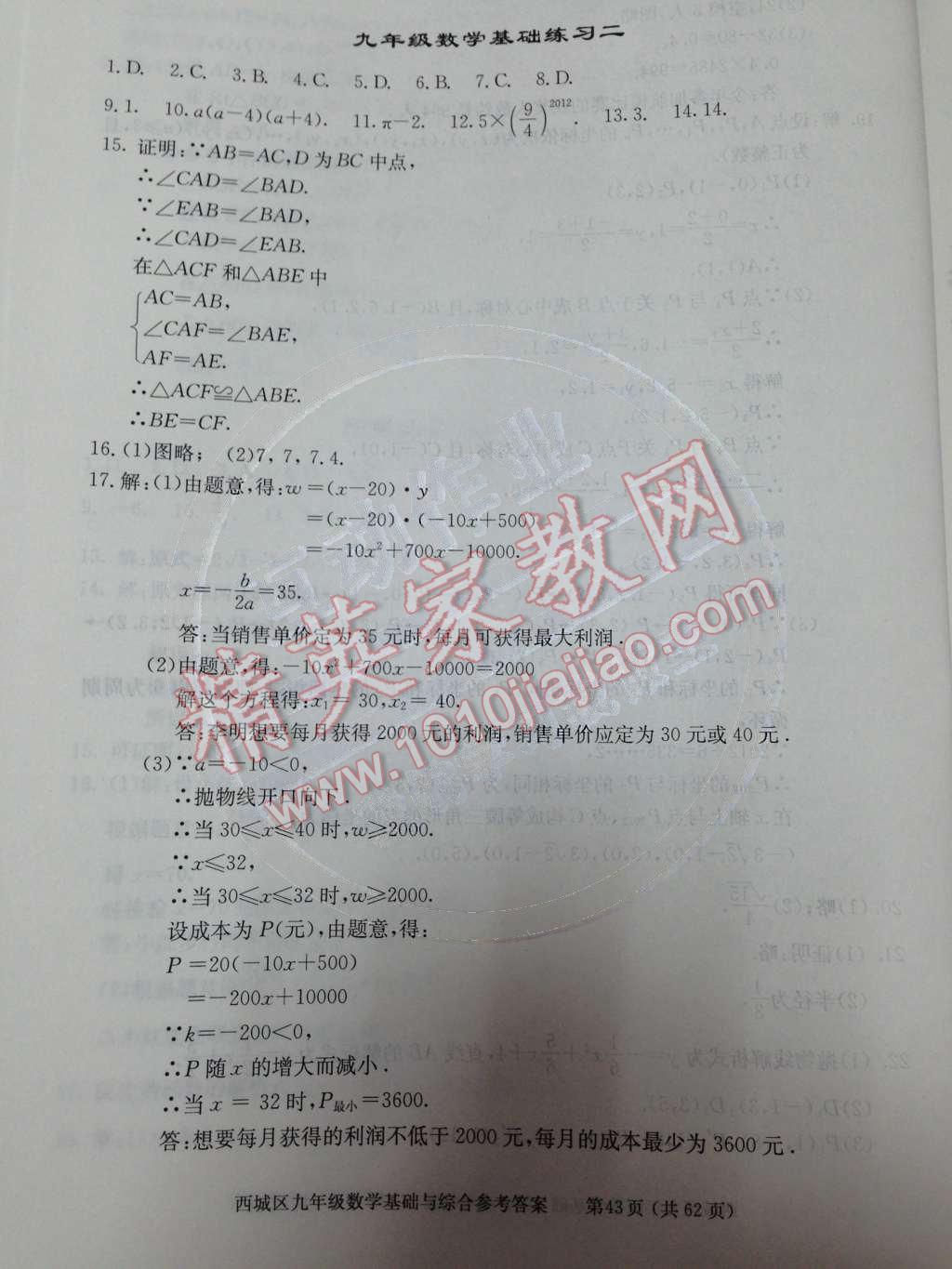 2014年学习探究诊断基础与综合九年级数学全一册人教版 第70页