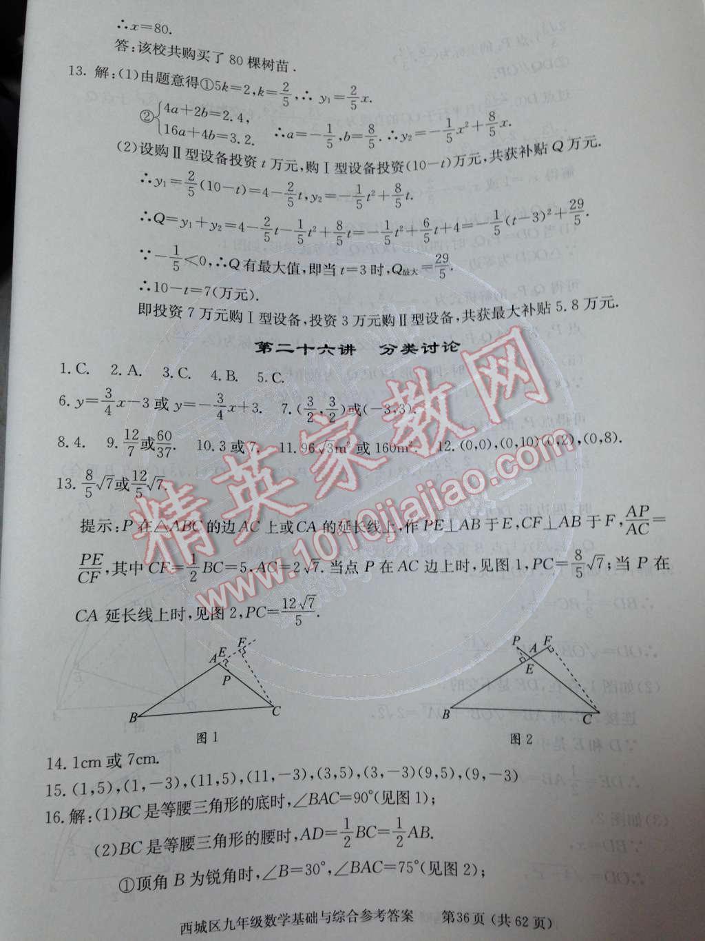 2014年学习探究诊断基础与综合九年级数学全一册人教版 第61页