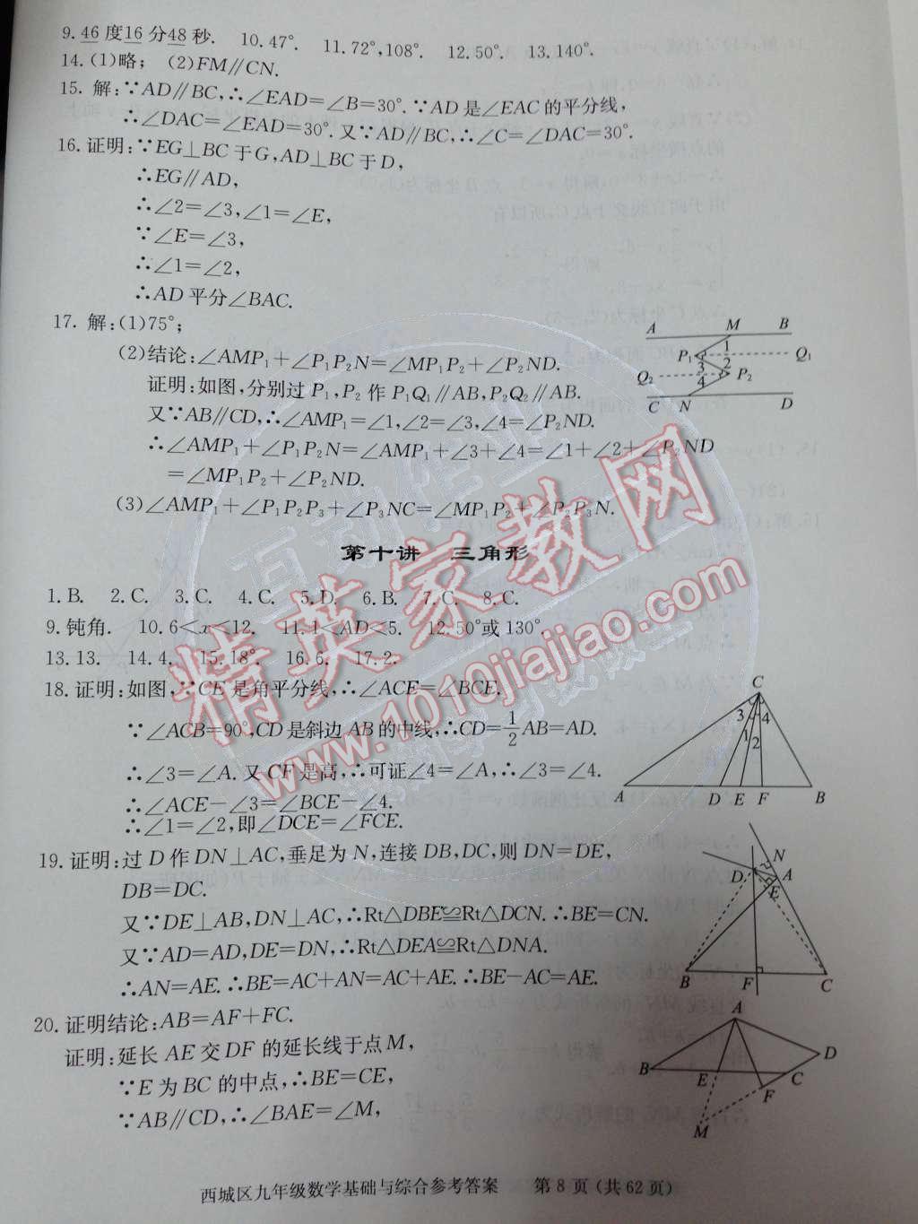 2014年学习探究诊断基础与综合九年级数学全一册人教版 第16页