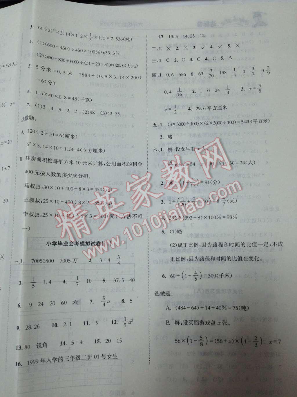 2014年黃岡小狀元達(dá)標(biāo)卷六年級(jí)數(shù)學(xué)下冊(cè)北師大版 第23頁