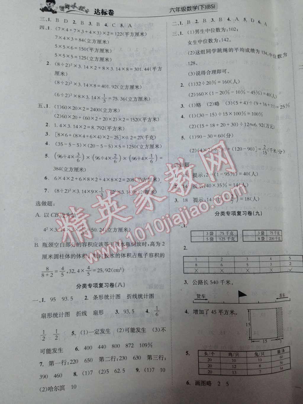 2014年黃岡小狀元達(dá)標(biāo)卷六年級數(shù)學(xué)下冊北師大版 分類專項(xiàng)復(fù)習(xí)卷（七）第30頁