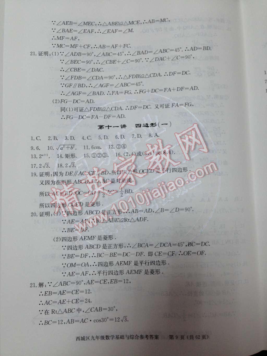 2014年学习探究诊断基础与综合九年级数学全一册人教版 第19页