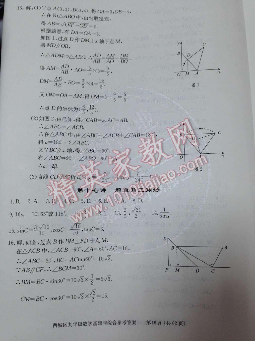 2014年學習探究診斷基礎(chǔ)與綜合九年級數(shù)學全一冊人教版 第十七講 解直角三角形第66頁