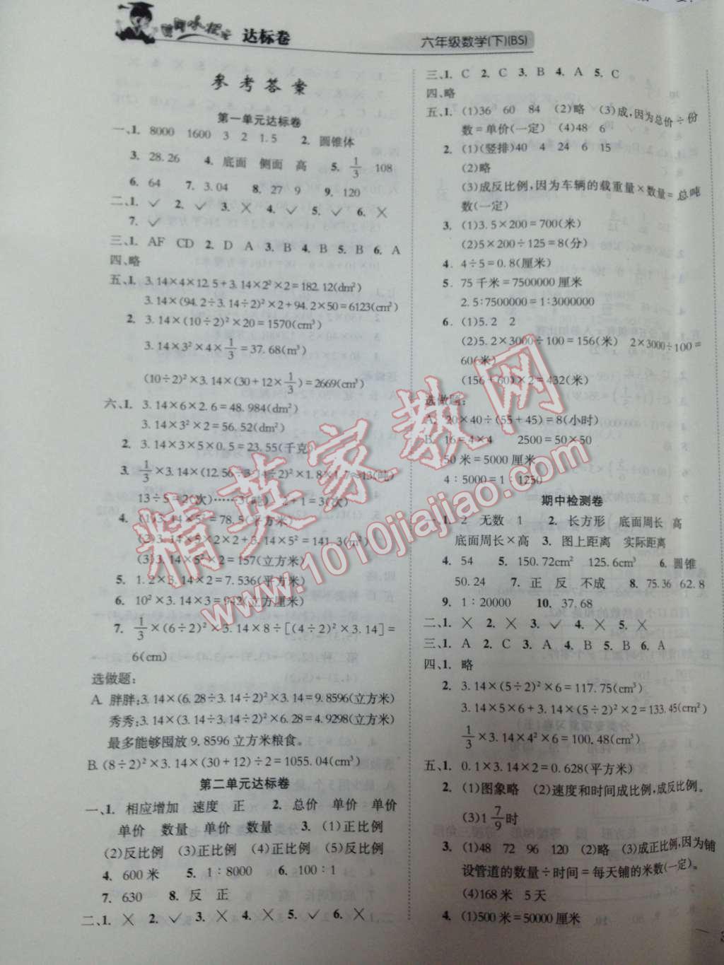 2014年黃岡小狀元達(dá)標(biāo)卷六年級數(shù)學(xué)下冊北師大版 第2頁