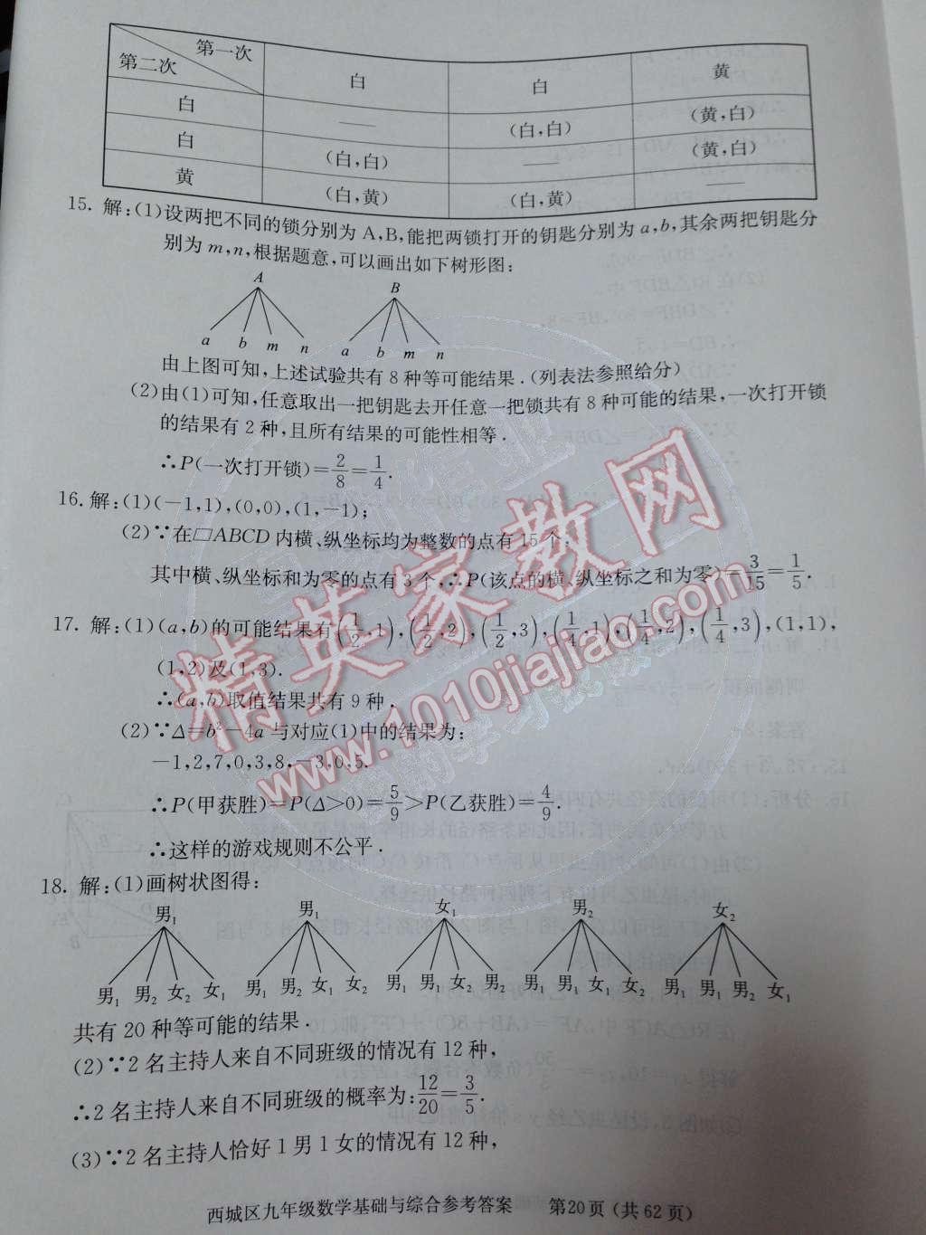 2014年學(xué)習(xí)探究診斷基礎(chǔ)與綜合九年級數(shù)學(xué)全一冊人教版 第39頁