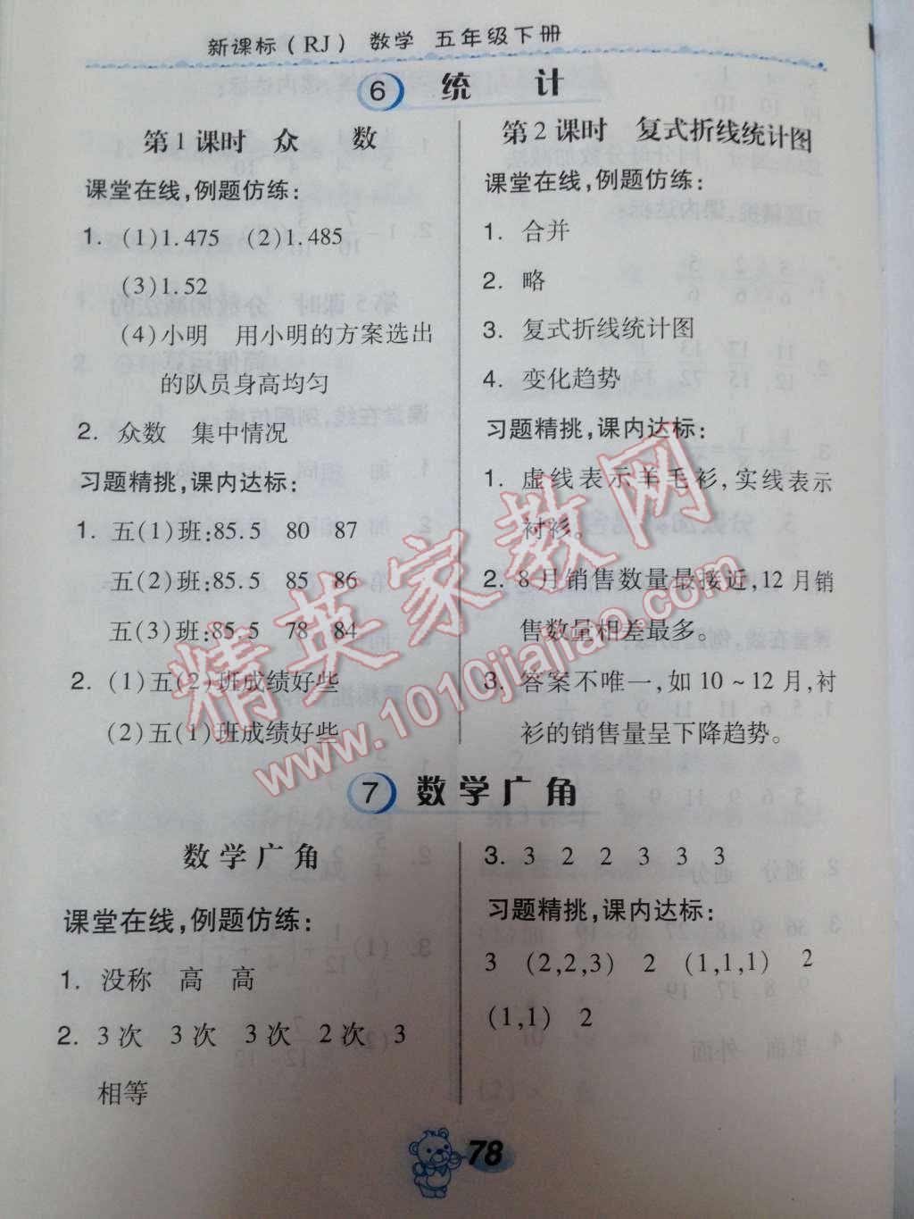 2014年全品學(xué)練考五年級數(shù)學(xué)下冊人教版 全品學(xué)練考隨堂學(xué)第68頁