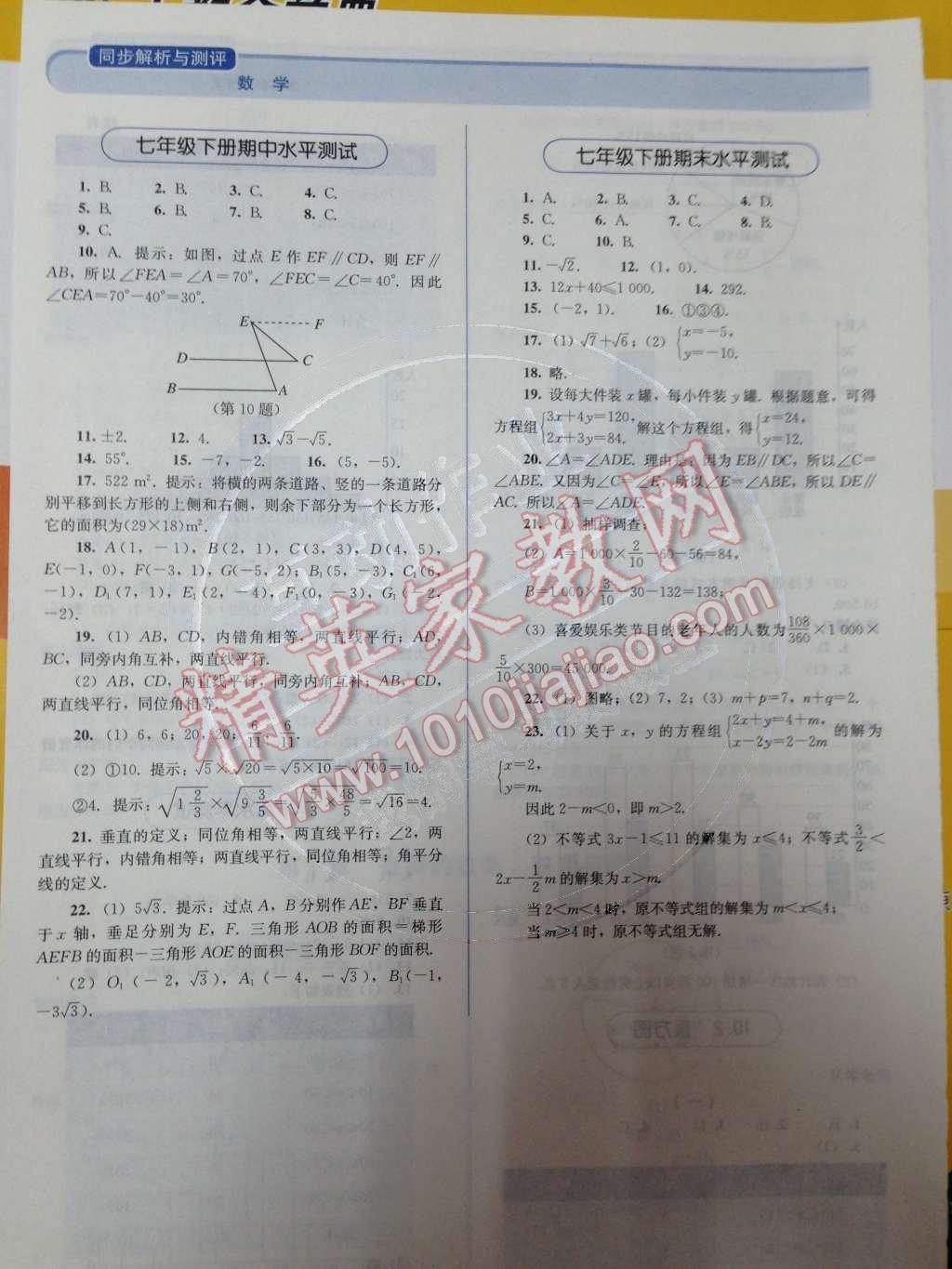 2014年人教金学典同步解析与测评七年级数学下册人教版 七年级下册期末水平测试第40页