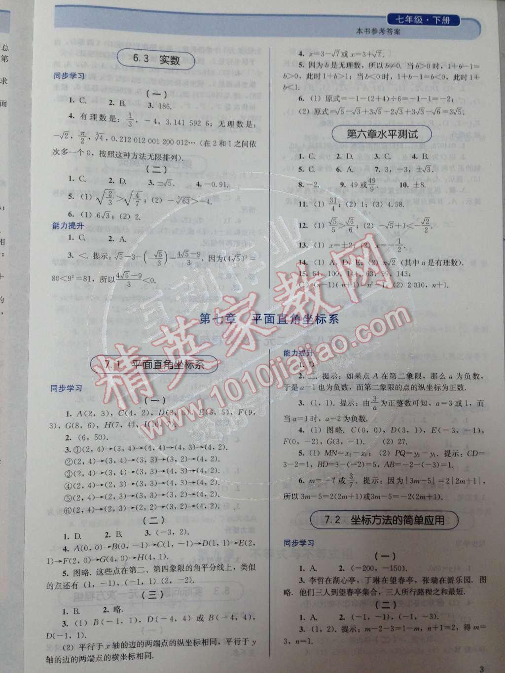 2014年人教金学典同步解析与测评七年级数学下册人教版 第5页