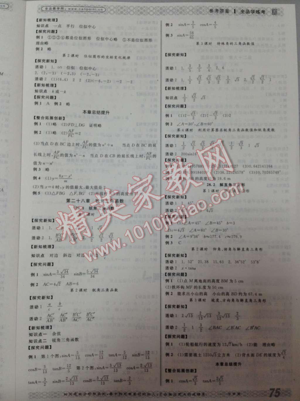 2014年全品学练考九年级数学下册人教版 第5页