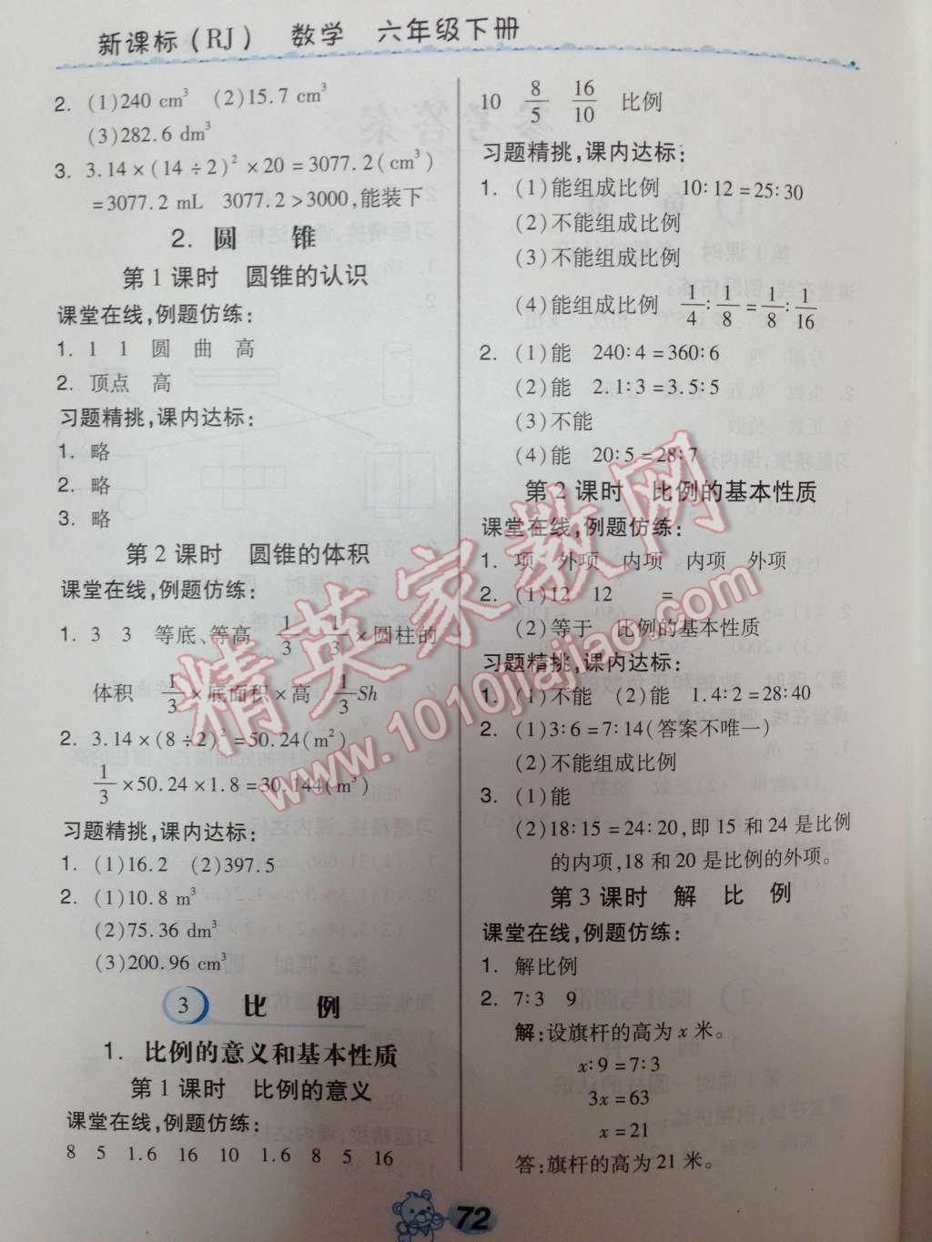 2014年全品学练考六年级数学下册人教版 第16页