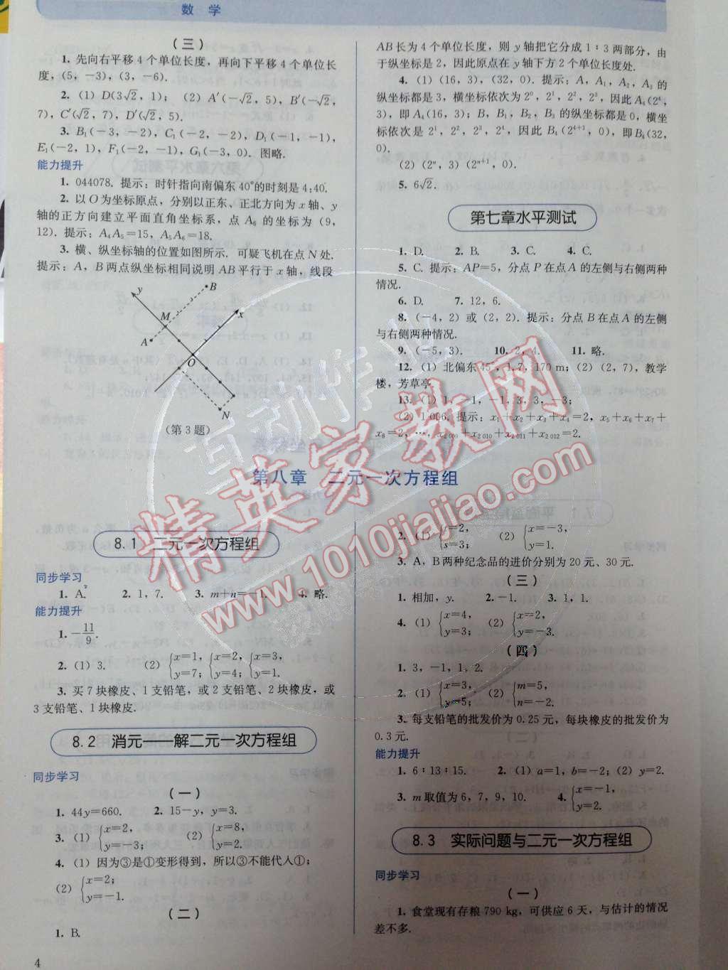 2014年人教金学典同步解析与测评七年级数学下册人教版 第7页