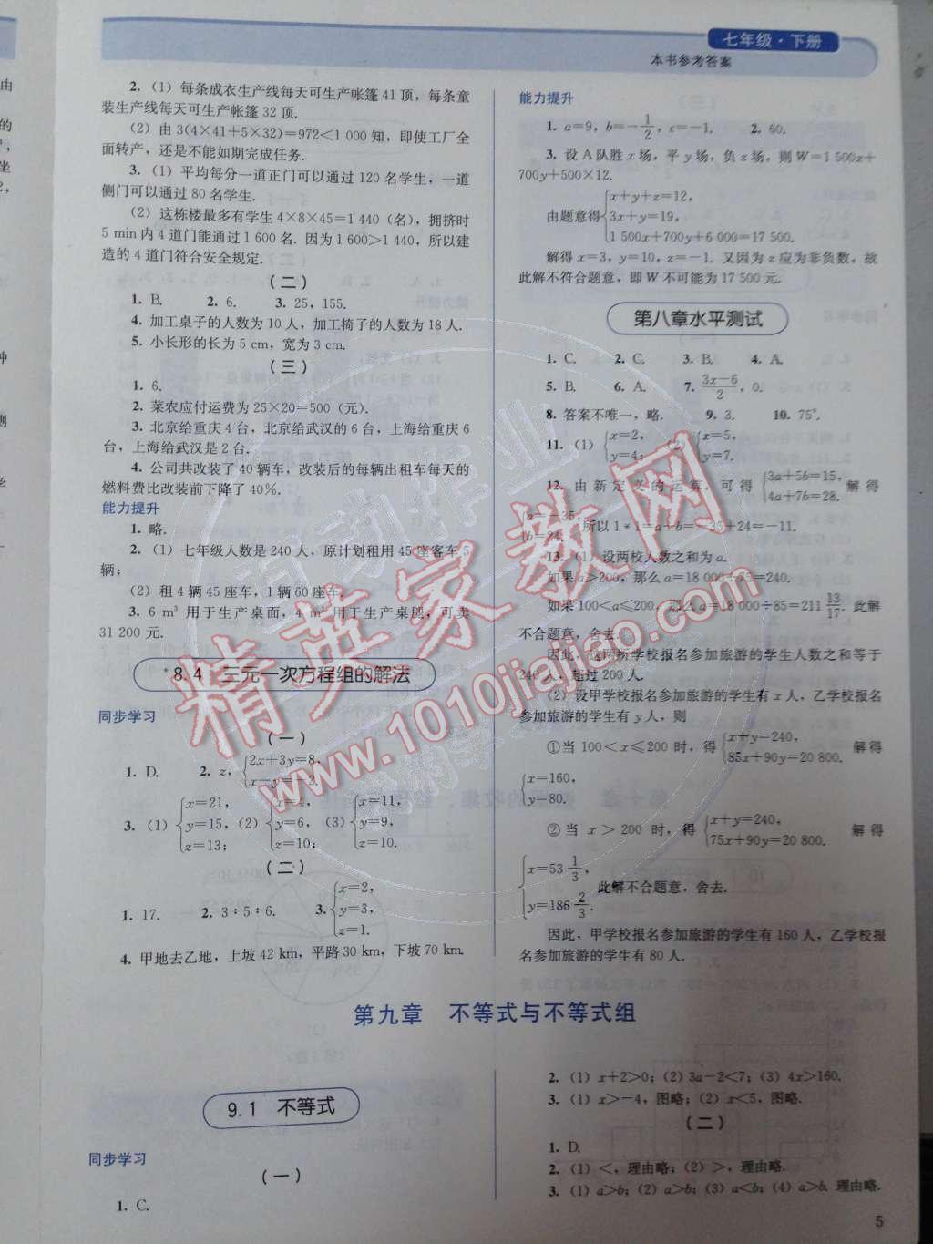 2014年人教金学典同步解析与测评七年级数学下册人教版 第9页