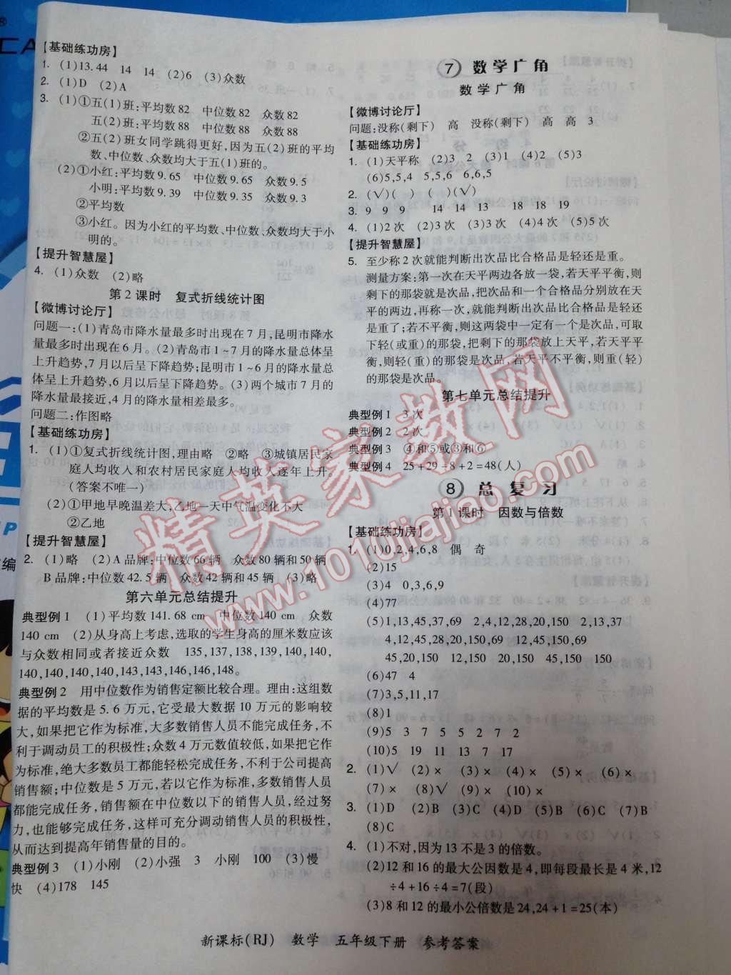 2014年全品学练考五年级数学下册人教版 8 总复习第50页