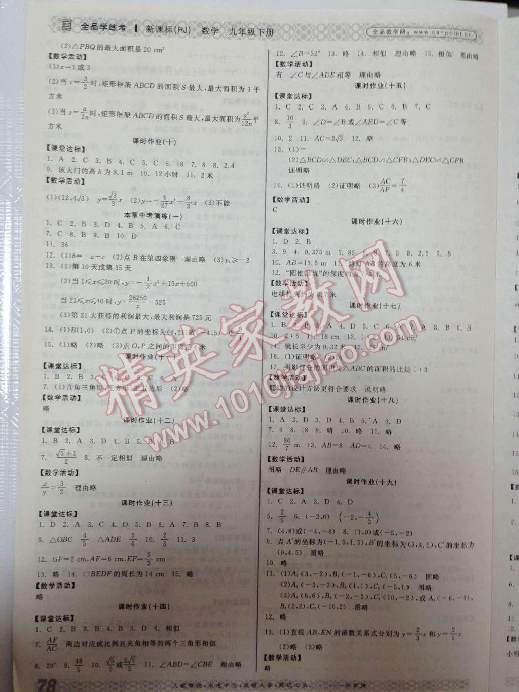 2014年全品学练考九年级数学下册人教版 第10页