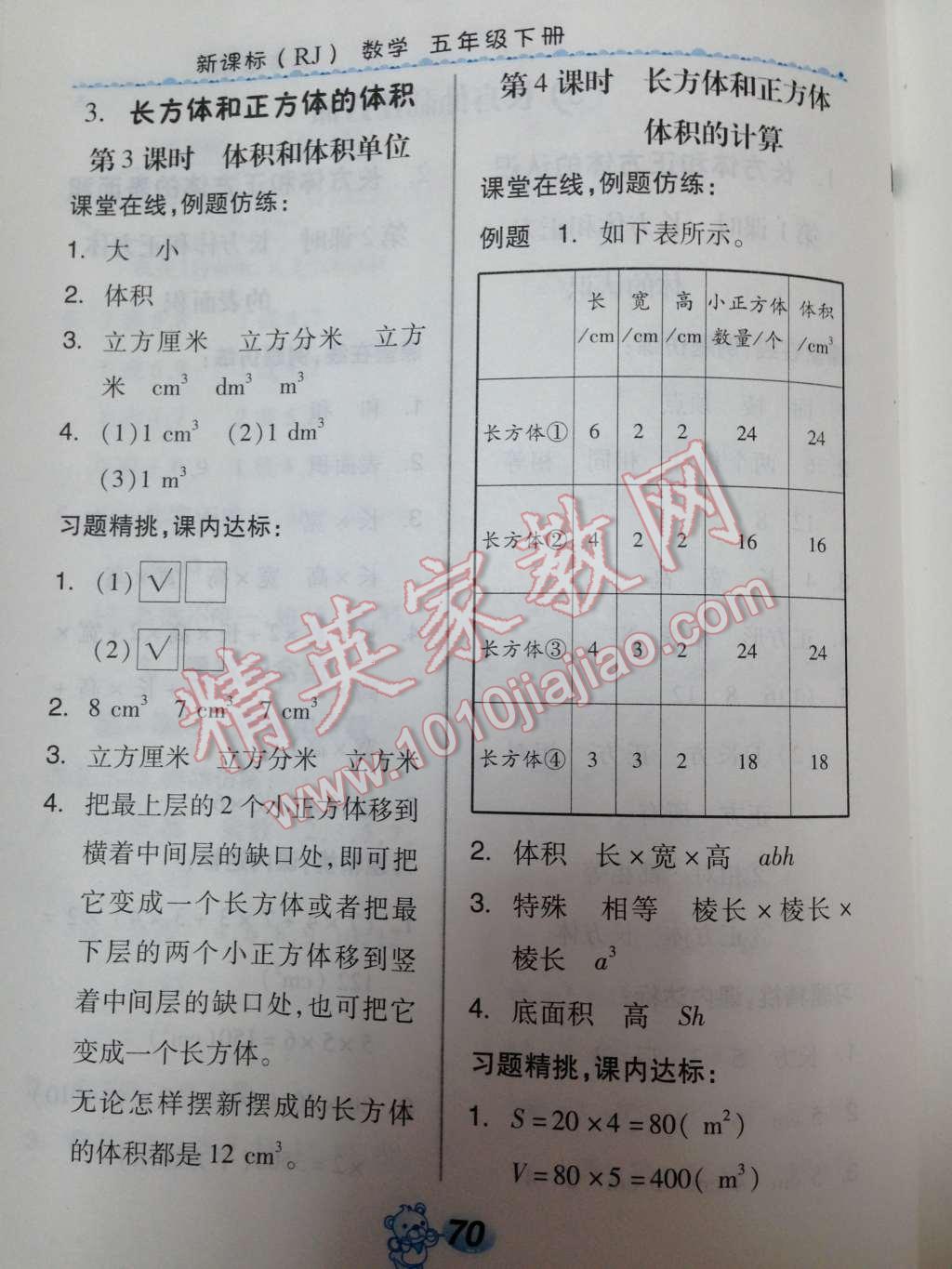 2014年全品学练考五年级数学下册人教版 第25页