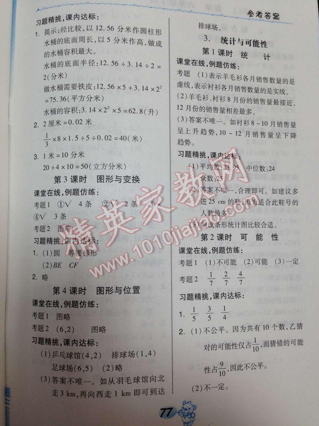 2014年全品學(xué)練考六年級(jí)數(shù)學(xué)下冊(cè)人教版 第21頁(yè)