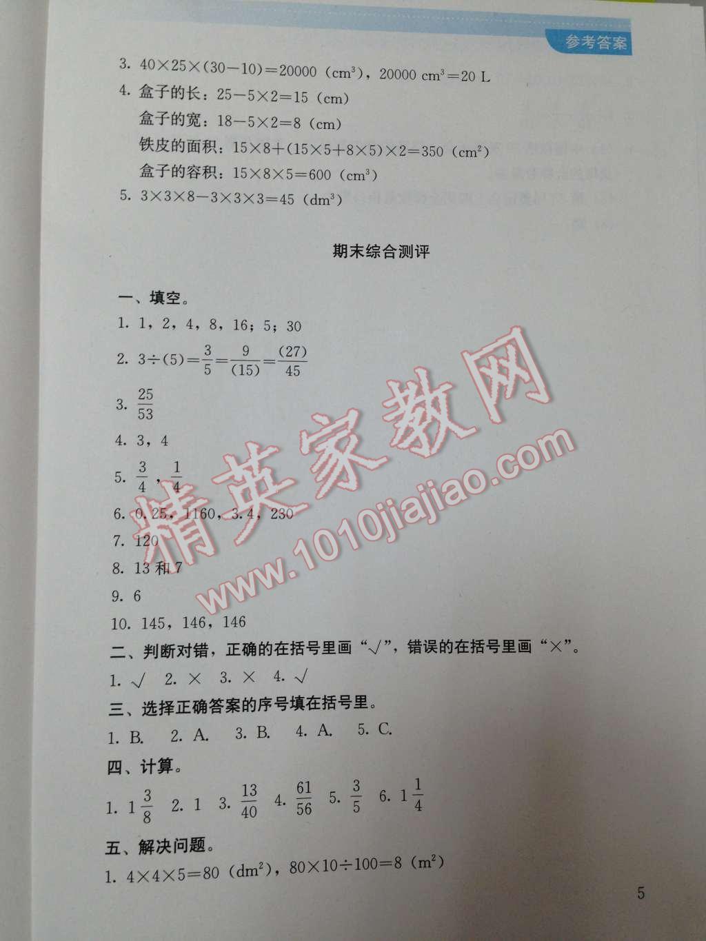 2014年人教金學(xué)典同步解析與測評五年級數(shù)學(xué)下冊人教版 第13頁