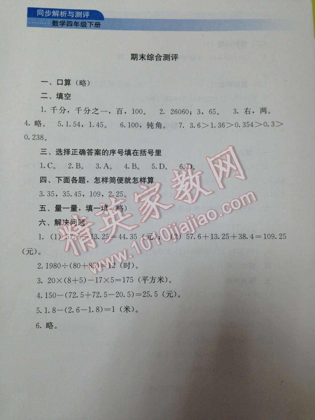 2014年人教金学典同步解析与测评四年级数学下册人教版 综合测评第20页