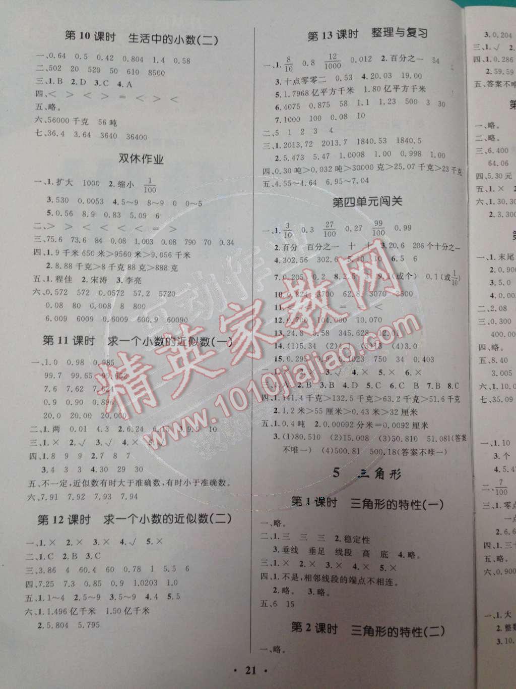 2014年小学同步测控优化设计四年级数学下册人教版 4.小数的意义和性质第70页