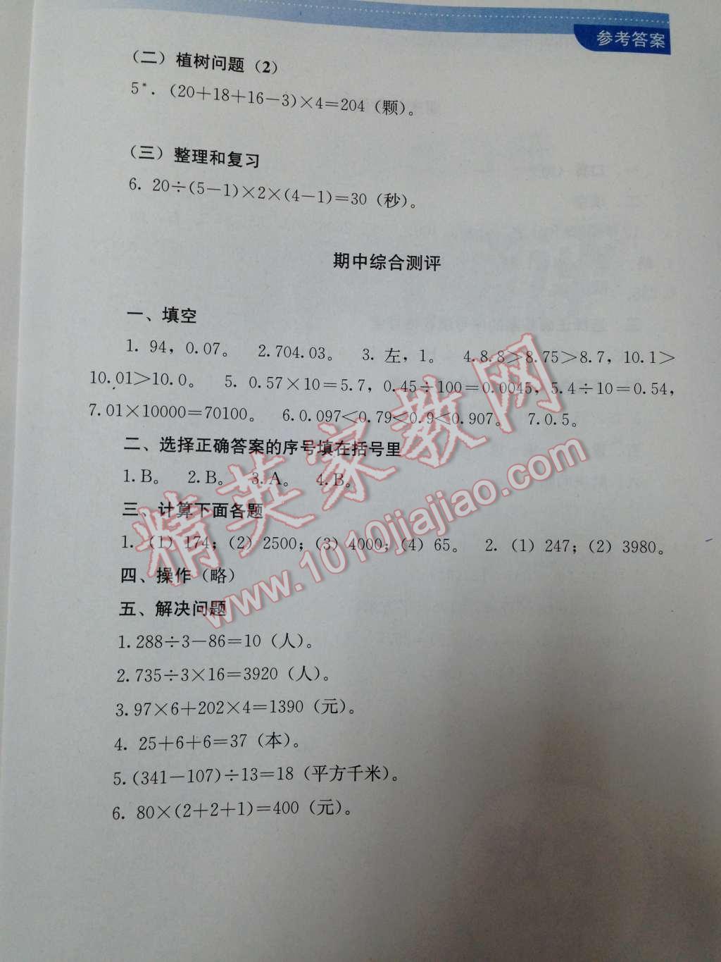 2014年人教金学典同步解析与测评四年级数学下册人教版 九、总复习第18页