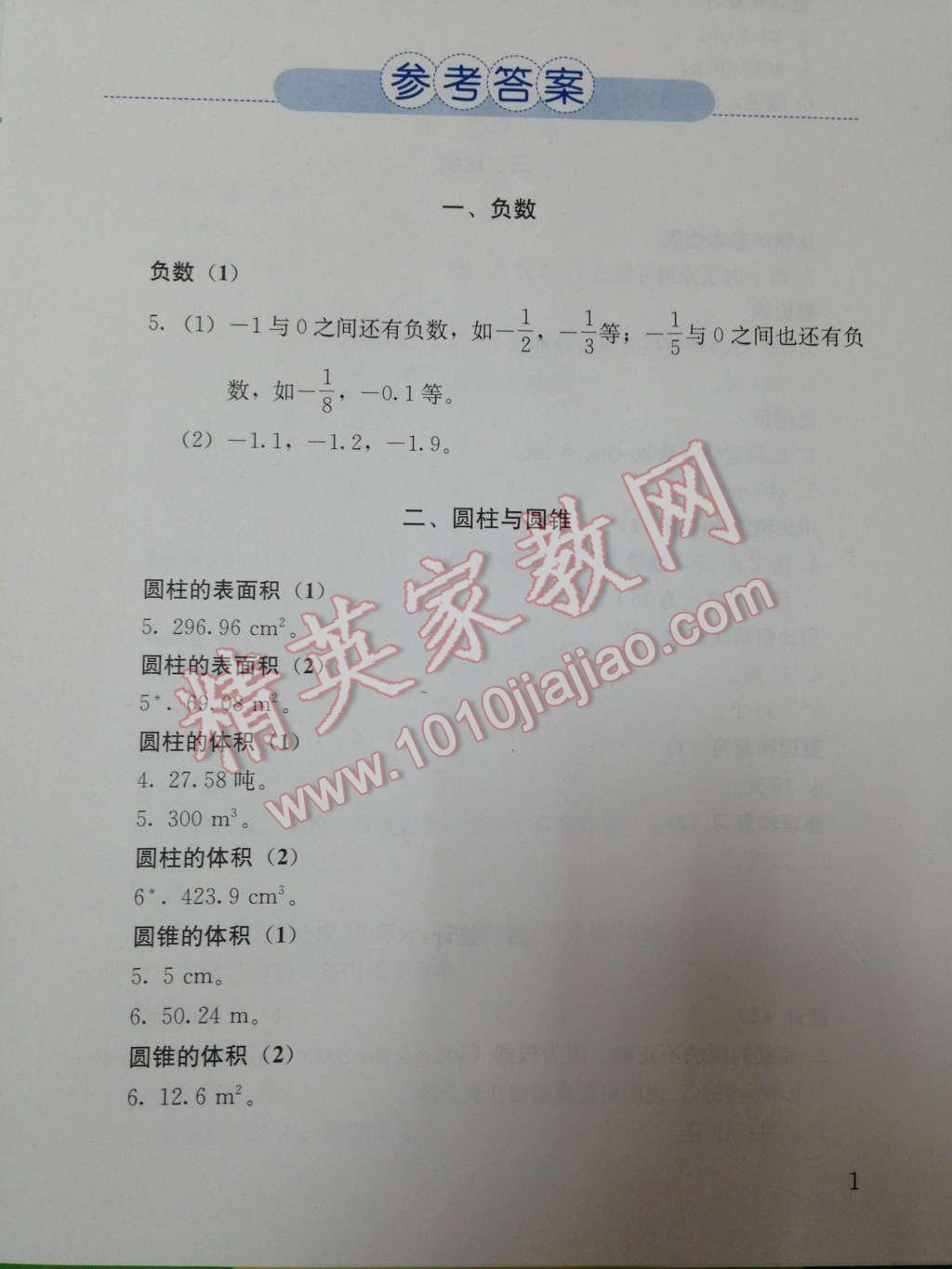 2014年人教金學典同步解析與測評六年級數(shù)學下冊人教版 第1頁