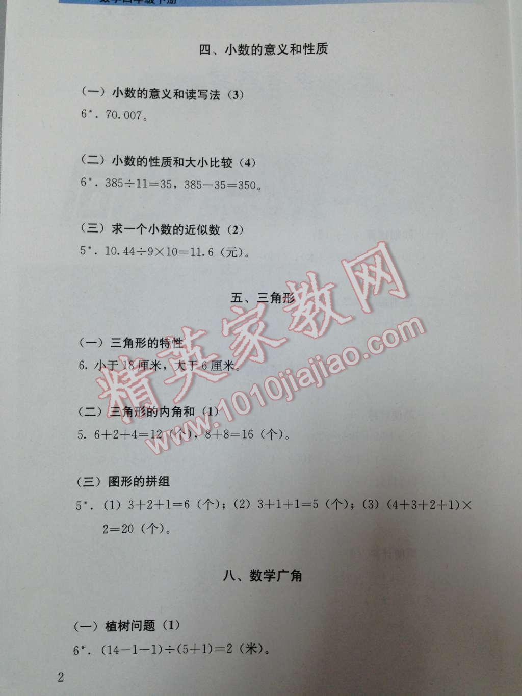 2014年人教金學(xué)典同步解析與測(cè)評(píng)四年級(jí)數(shù)學(xué)下冊(cè)人教版 四、小數(shù)的意義和性質(zhì)第11頁(yè)