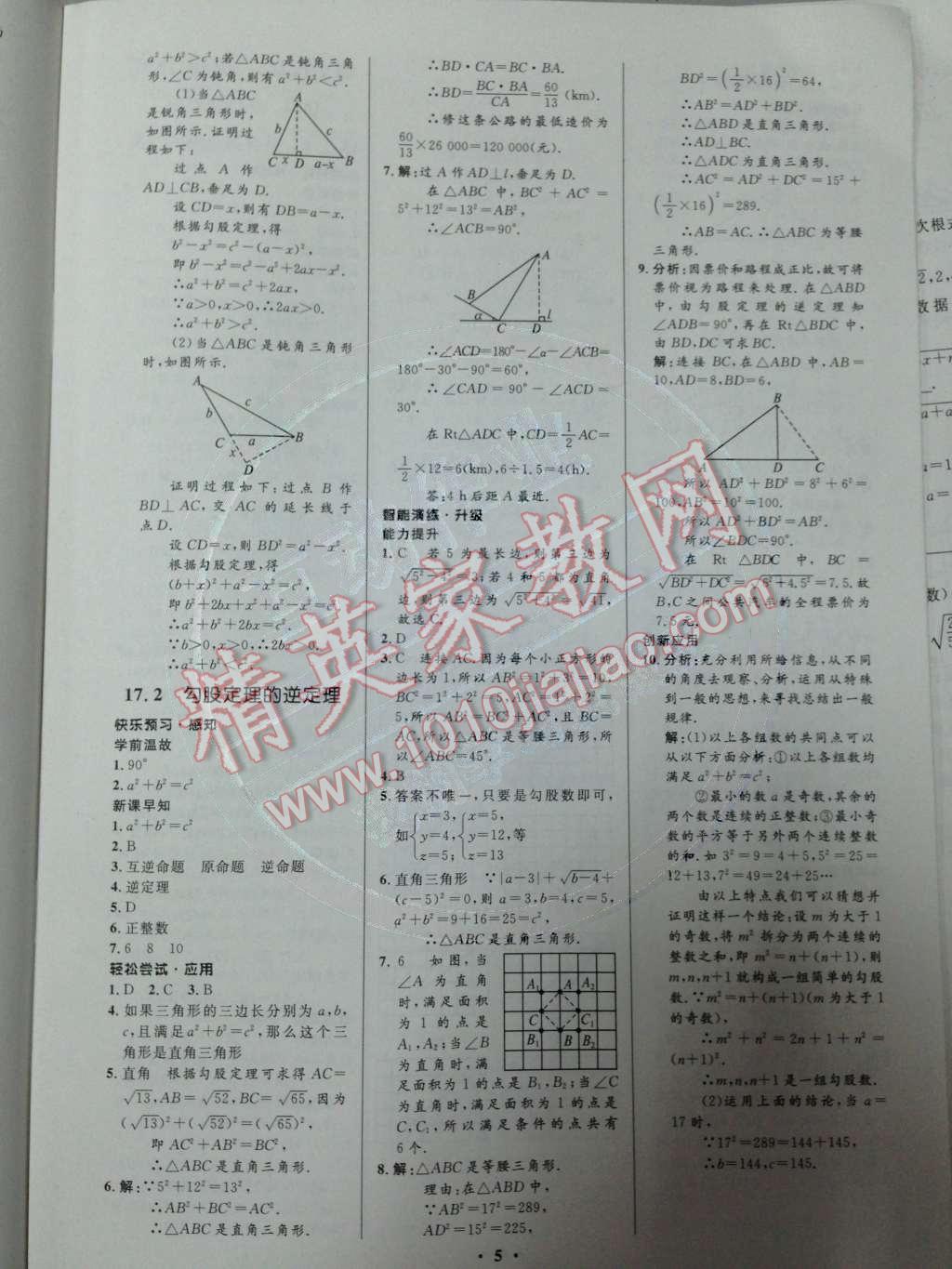 2014年初中同步测控优化设计八年级数学下册人教版 第6页