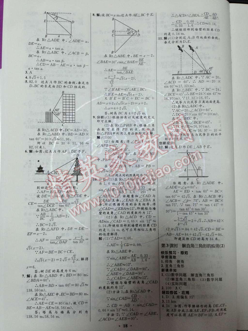 2014年初中同步測(cè)控優(yōu)化設(shè)計(jì)九年級(jí)數(shù)學(xué)下冊(cè)人教版 第二十八章 銳角三角函數(shù)第46頁(yè)