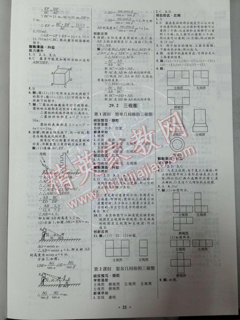 2014年初中同步測(cè)控優(yōu)化設(shè)計(jì)九年級(jí)數(shù)學(xué)下冊(cè)人教版 第二十九章 投影與視圖第50頁(yè)