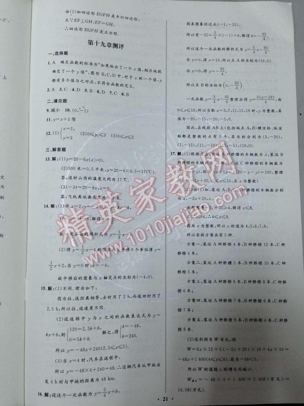 2014年初中同步測控優(yōu)化設(shè)計八年級數(shù)學(xué)下冊人教版 第31頁