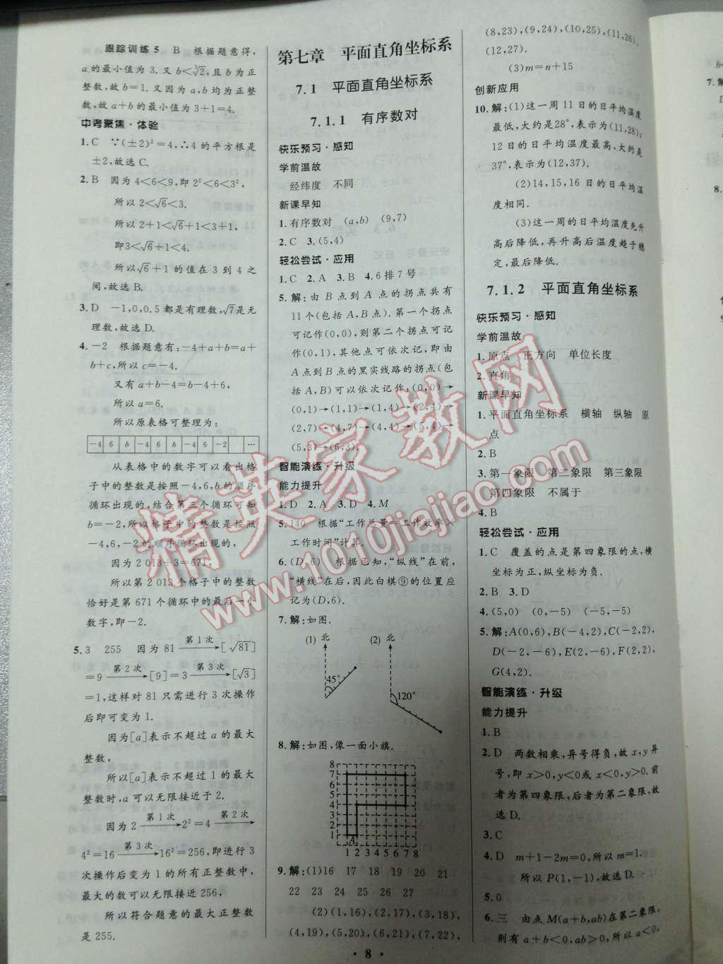 2014年初中同步测控优化设计七年级数学下册人教版 第9页