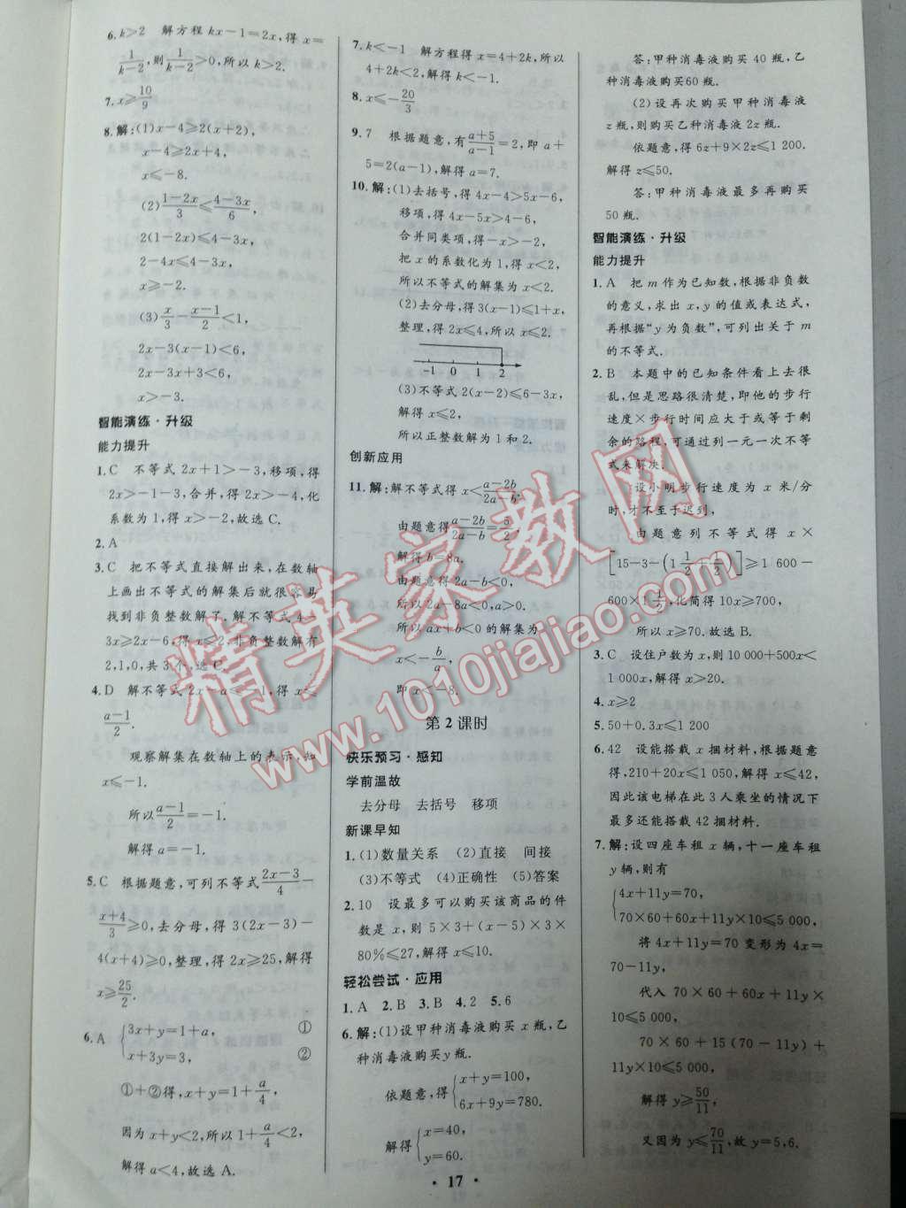 2014年初中同步测控优化设计七年级数学下册人教版 第21页