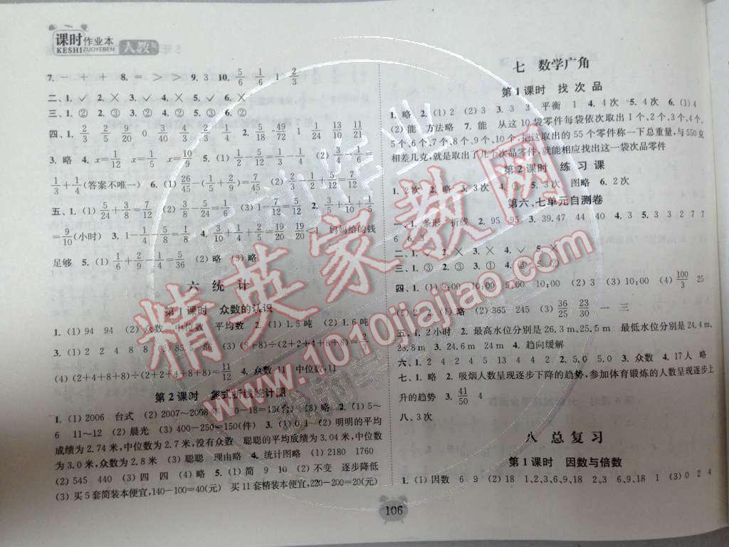 2014年通城學(xué)典課時作業(yè)本五年級數(shù)學(xué)下冊人教版 七 數(shù)學(xué)廣角第88頁