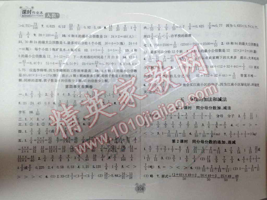 2014年通城学典课时作业本五年级数学下册人教版 五 分数的加法和减法第84页