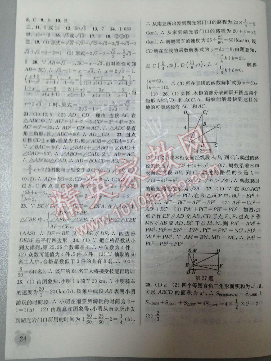 2014年通城学典课时作业本八年级数学下册人教版 第29页