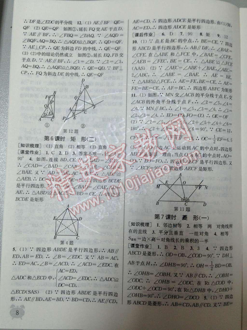 2014年通城学典课时作业本八年级数学下册人教版 第十八章 平行四边形第64页